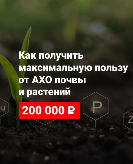 Как получить максимальную пользу от АХО почвы и растений